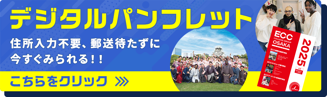 デジタルパンフレット 住所入力不要、郵送待たずいますぐみられる！！こちらからクリック！