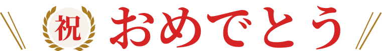 おめでとう