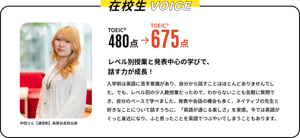 在校生VOICE TOEIC 480点から675点へ。授業中に質問しやすい雰囲気は少人数制クラスならでは。中田さん【通信制】長尾谷高校出身