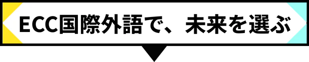 ECC国際外語で、未来を選ぶ