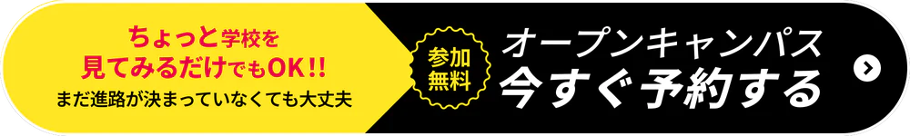 ちょっと学校を見てみるだけでもOK!! まだ進路が決まっていなくても大丈夫。参加無料 オープンキャンパス今すぐ予約する