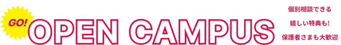 OPEN CAMPUS 英語総合キャリアコースのことも、学費減免制度のことも。オープンキャンパスや個別相談会で直接聞ける！個別相談できる／嬉しい特典も！／保護者さまも大歓迎