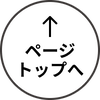 ページトップへ