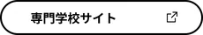 専門学校サイト