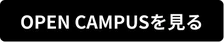 OPEN CAMPUSを見る
