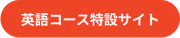 英語コース特設サイト