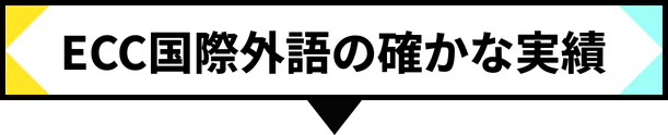 ECC国際外語の確かな実績