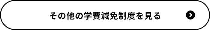 その他の学費減免制度を見る