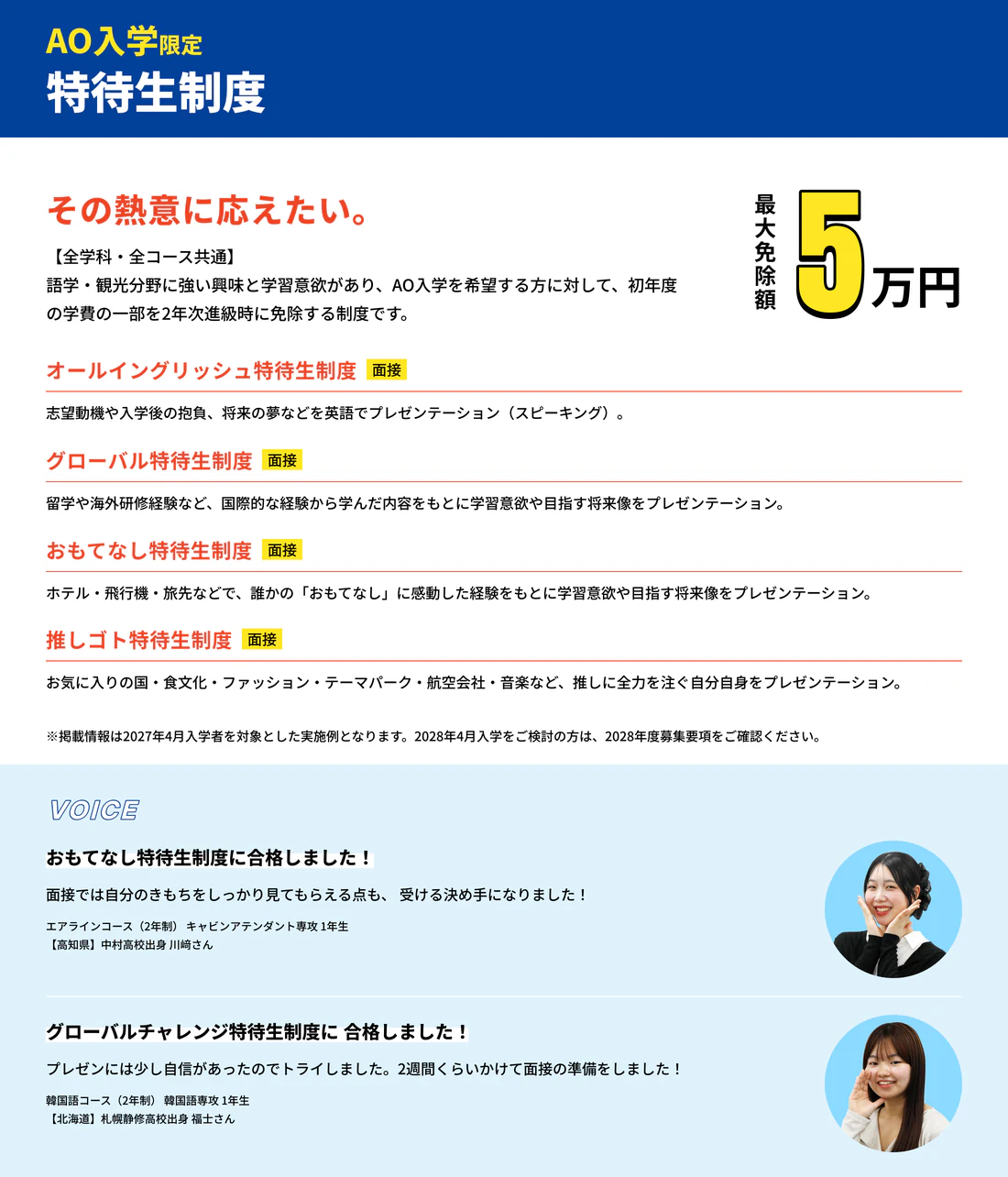 AO入学限定 特待生制度。その熱意に応えたい。最大免除額5万円。【全学科・全コース共通】語学・観光分野に強い興味と学習意欲があり、AO入学を希望する方に対して、初年度の学費の一部を2年次進級時に免除する制度です。オールイングリッシュ特待生制度／グローバル特待生制度／おもてなし特待生制度／推しゴト特待生制度。VOICE おもてなし特待生制度に合格しました！グローバルチャレンジ特待生制度に合格しました！