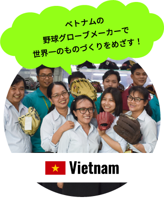 ベトナムの野球グローブメーカーで世界⼀のものづくりをめざす！