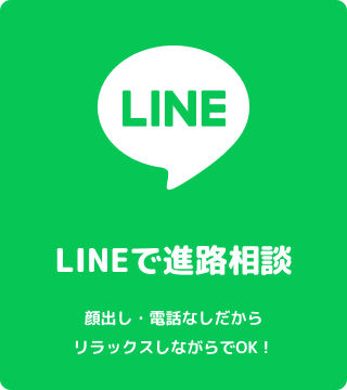 LINEで進路相談