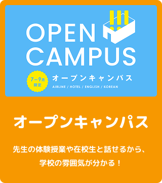 オープンキャンパス
