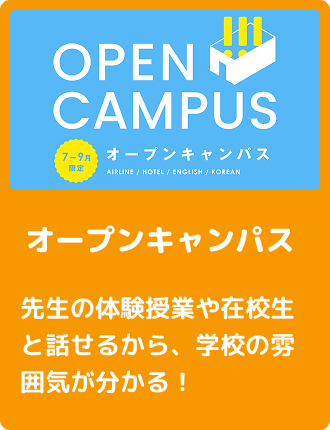 オープンキャンパス