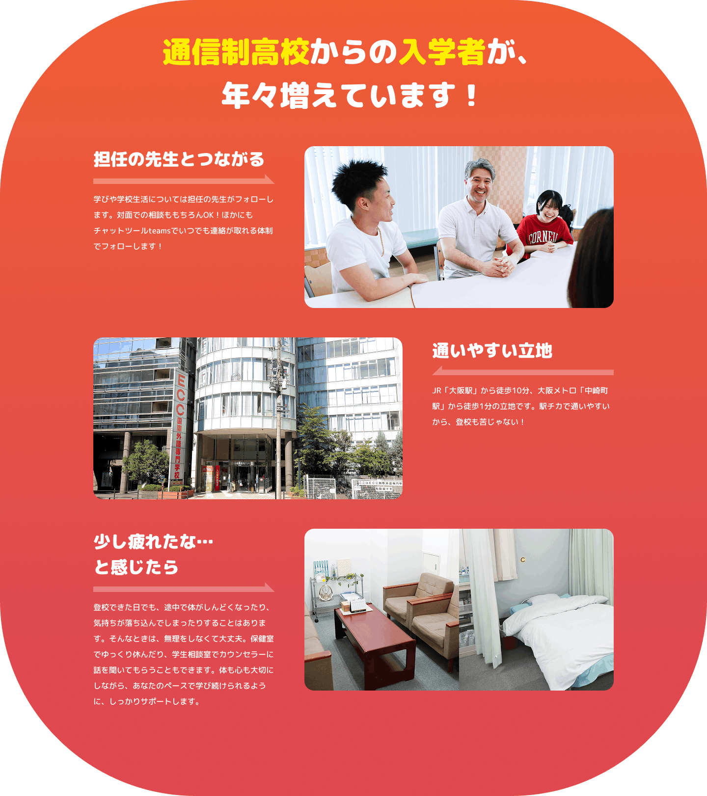 通信制高校からの入学者が、年々増えています！