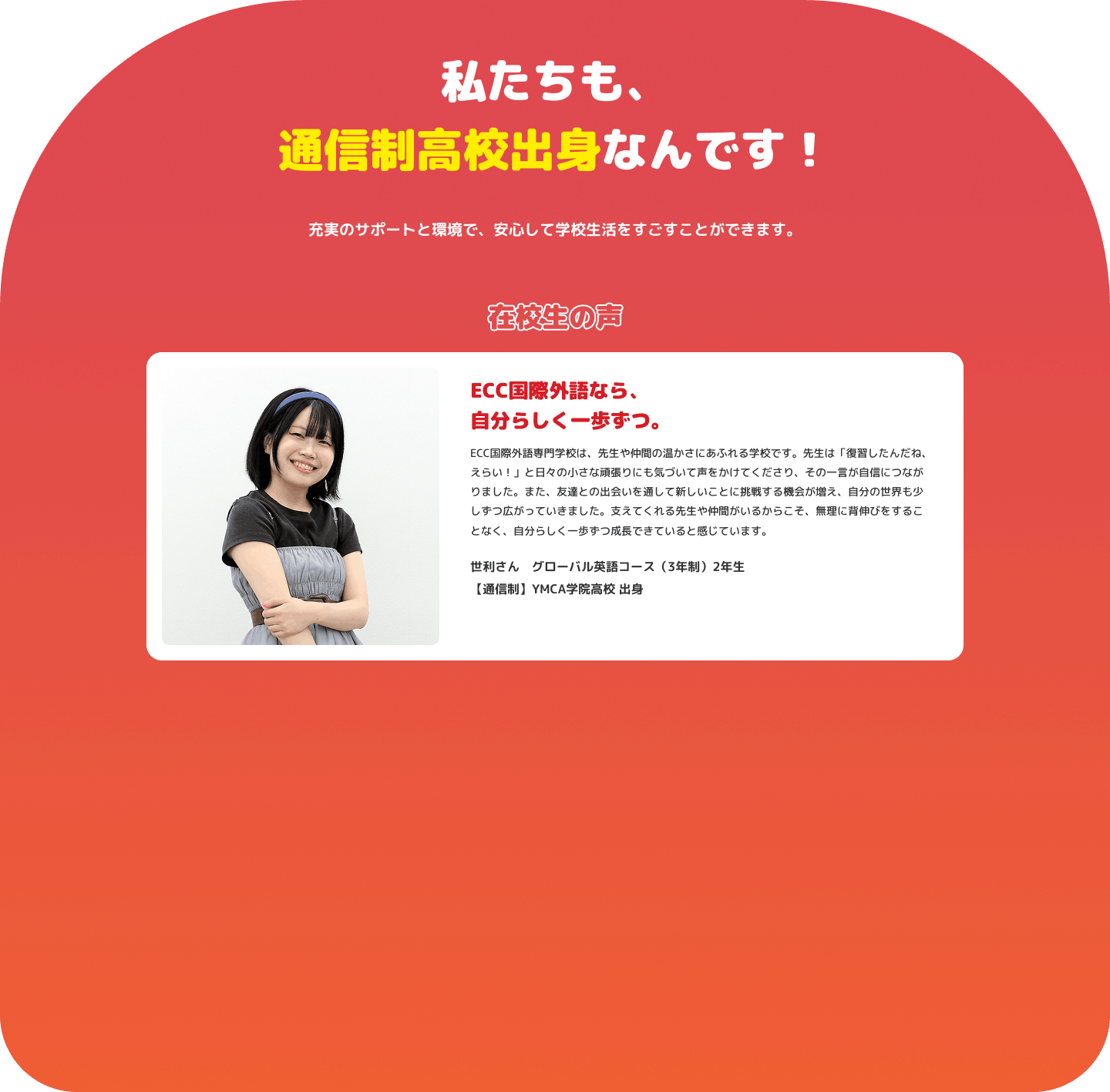 私たちも、通信制高校出身なんです！