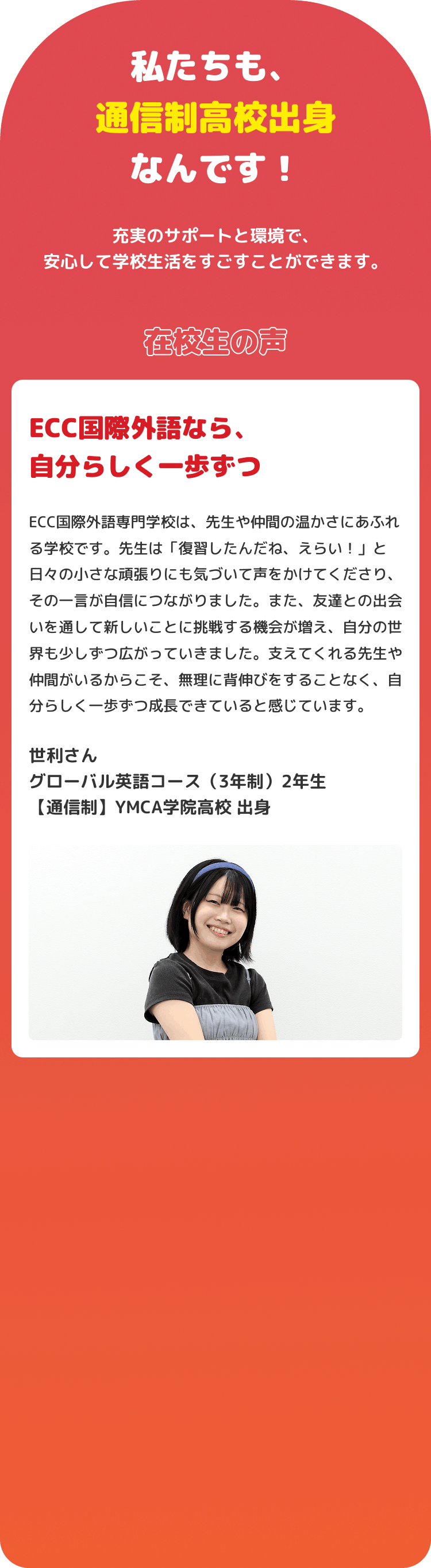 私たちも、通信制高校出身なんです！