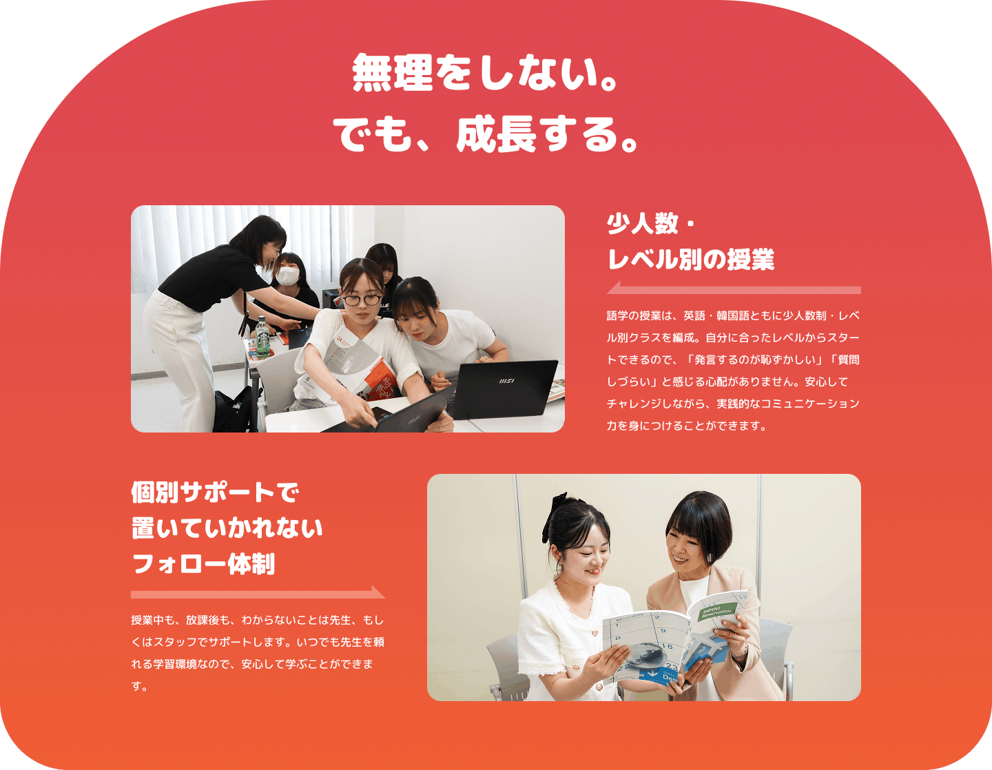 無理をしない。でも、成長する。