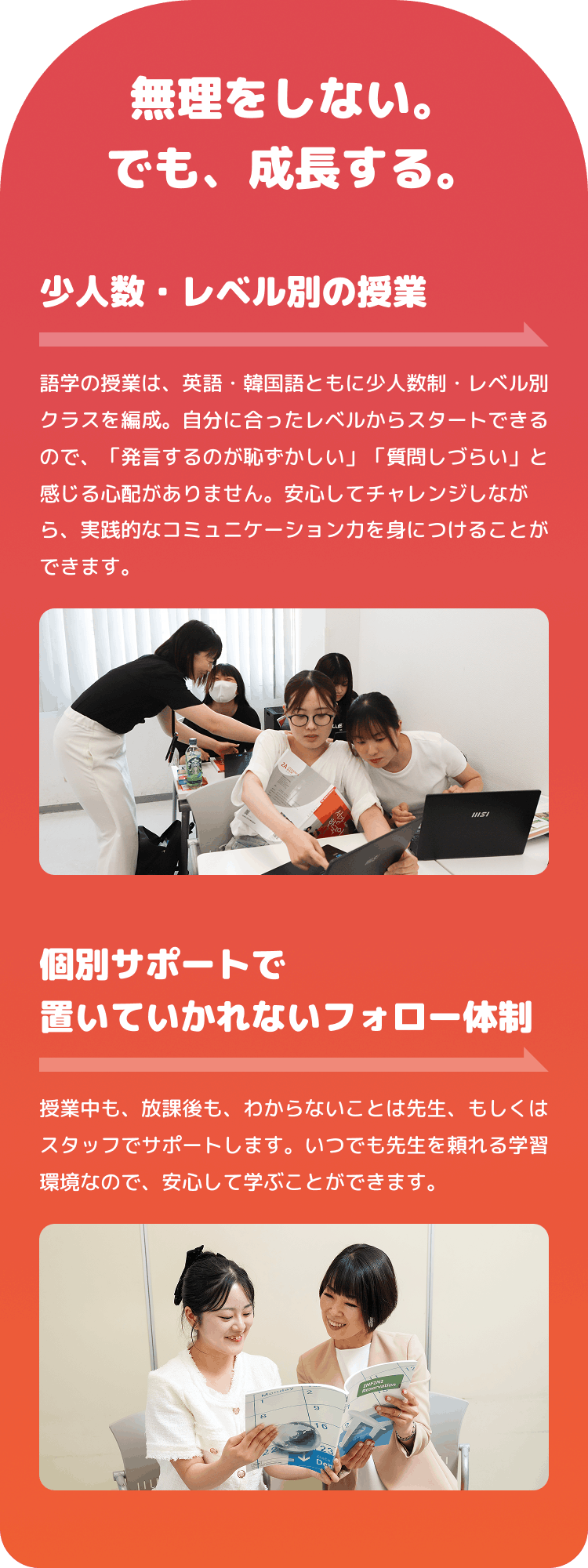 無理をしない。でも、成長する。
