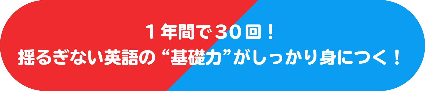 1年間で30回、3年間で90回も!ゆるぎない英語の基礎力がしっかり身につく!