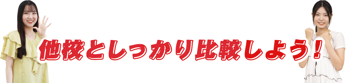 他校としっかり比較しよう!