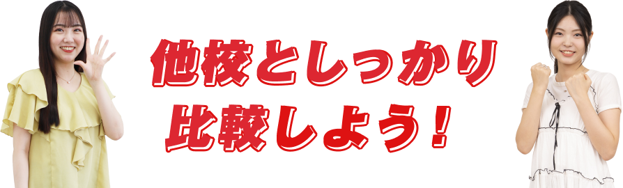 他校としっかり比較しよう!