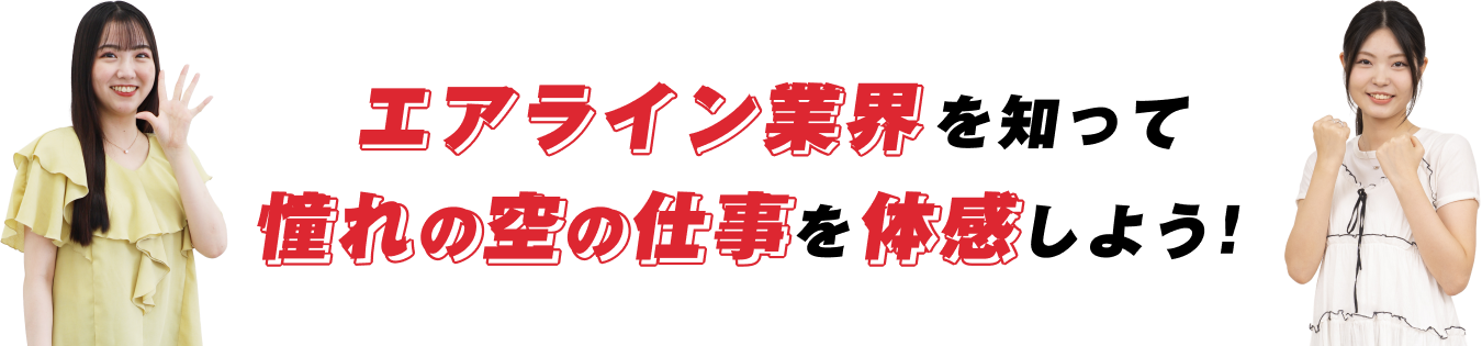 エアライン業界を知って憧れの空の仕事を体感しよう!