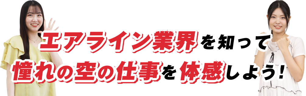エアライン業界を知って憧れの空の仕事を体感しよう!