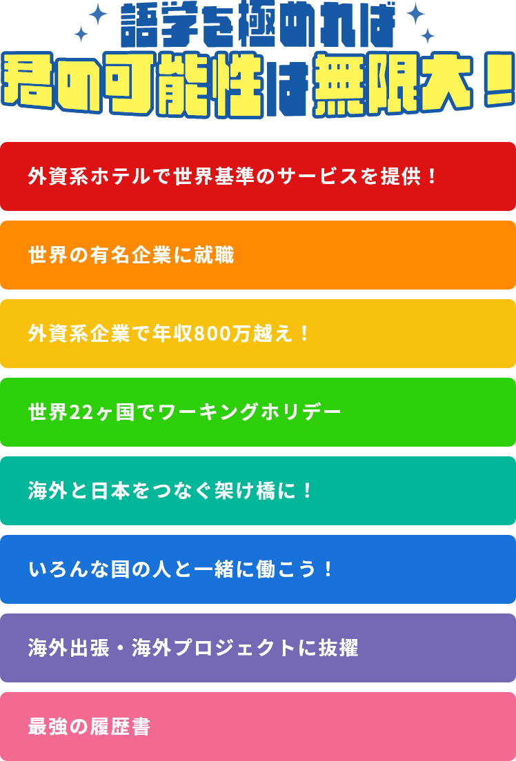 語学を極めれば君の可能性は無限大！