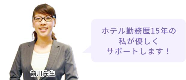 ホテル勤務歴15年の私が優しくサポートします！