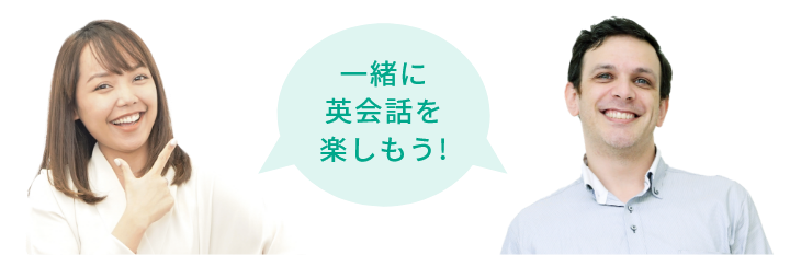 一緒に英会話を楽しもう!