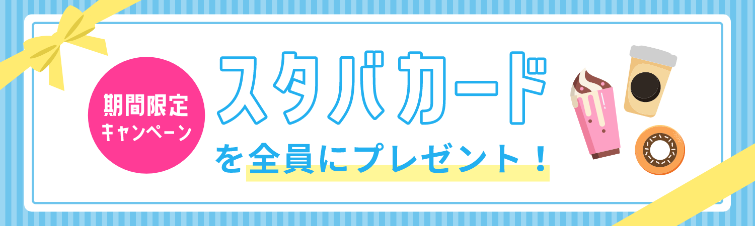 スタバカードを全員にプレゼント！