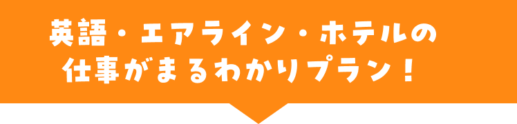 英語・エアライン・ホテルの仕事がまるわかりプラン！