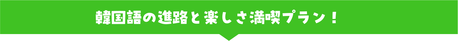 韓国語の進路と楽しさ満喫プラン