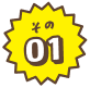 その1