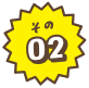 その2
