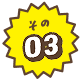 その3