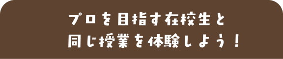 4つの中から興味のある分野を選べて、在校生と同じ授業が体験できる!