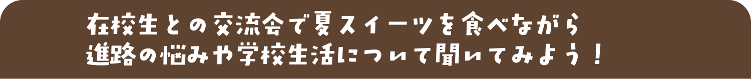 在校生との交流会でアイスを食べながら進路の悩みや学校生活について聞いてみよう!