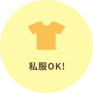 私服OK!
