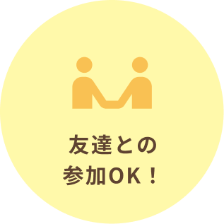 友達との参加OK!