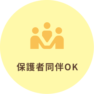 保護者同伴OK