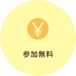 参加無料