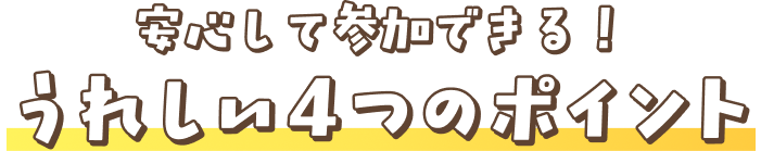 うれしい4つのポイント