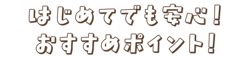 うれしい4つのポイント