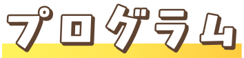 プログラム