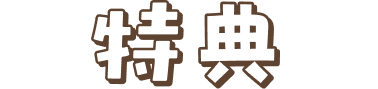 特典