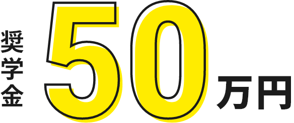 奨学金50万円