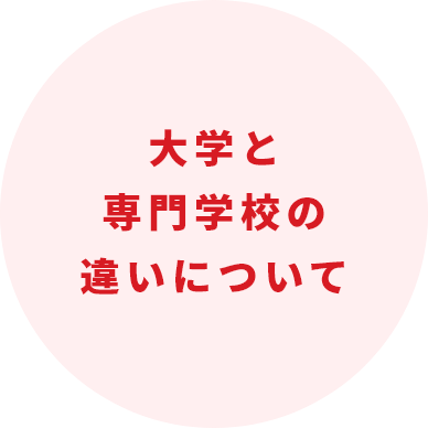 大学と専門学校の違いについて