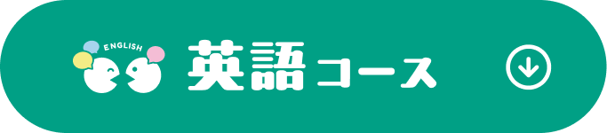 英語コース