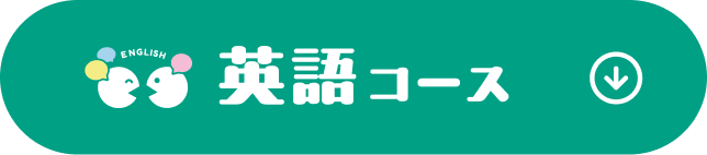 英語コース